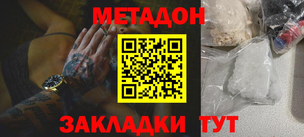 МЕТАДОН methadone Щёлково