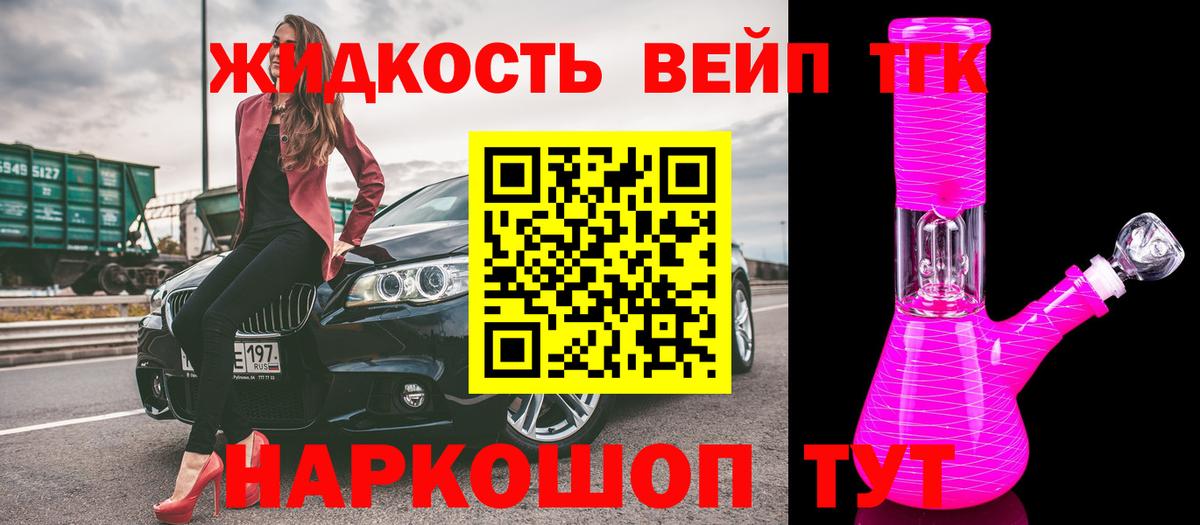 ТГК вейп  ТГК вейп с тгк  Щёлково  Вход с VPN 